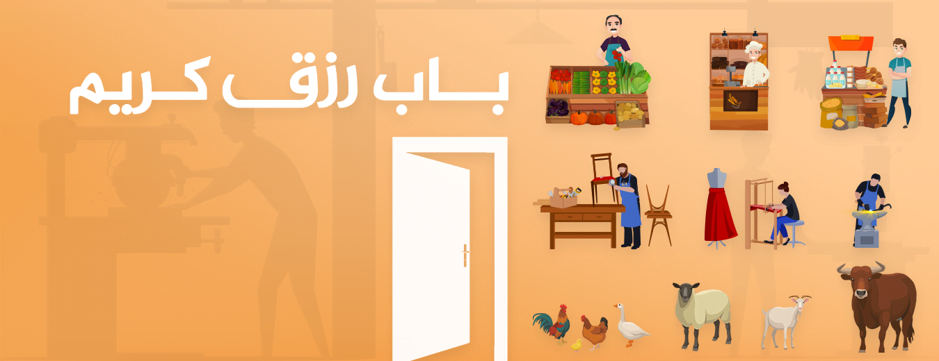 باب رزق كريم