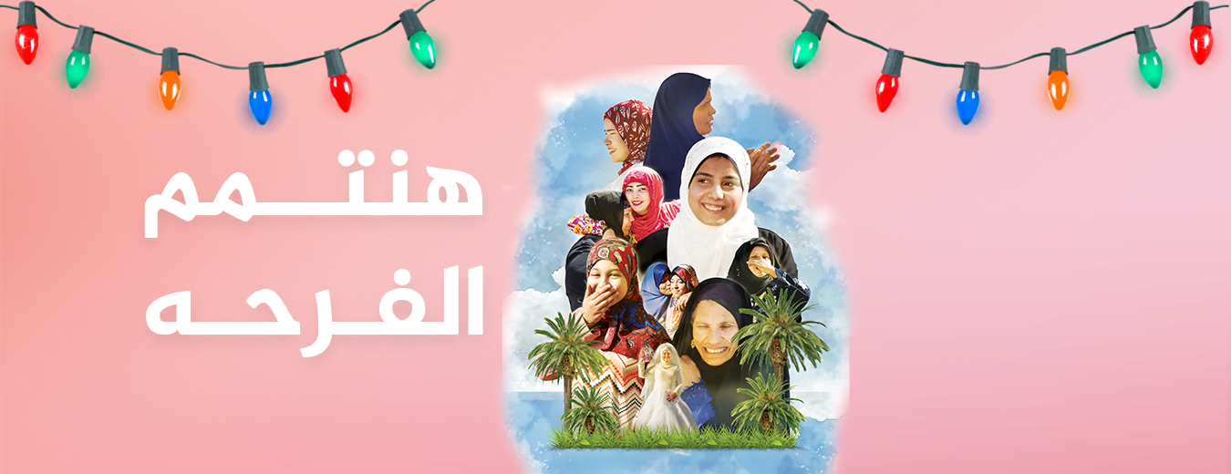 تجهيز عروسة يتيمة